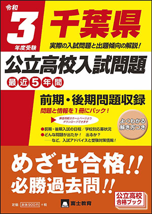 令和3年度千葉県公立高校入試問題 富士教育